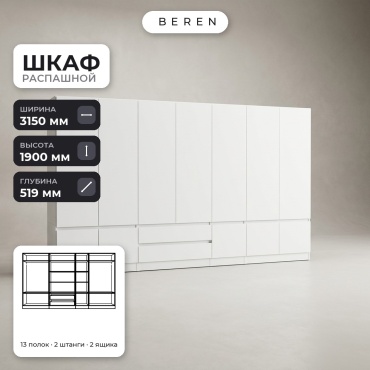 Распашной шкаф BEREN Alabaster Sirius 12д, 315x190х52 см, белый