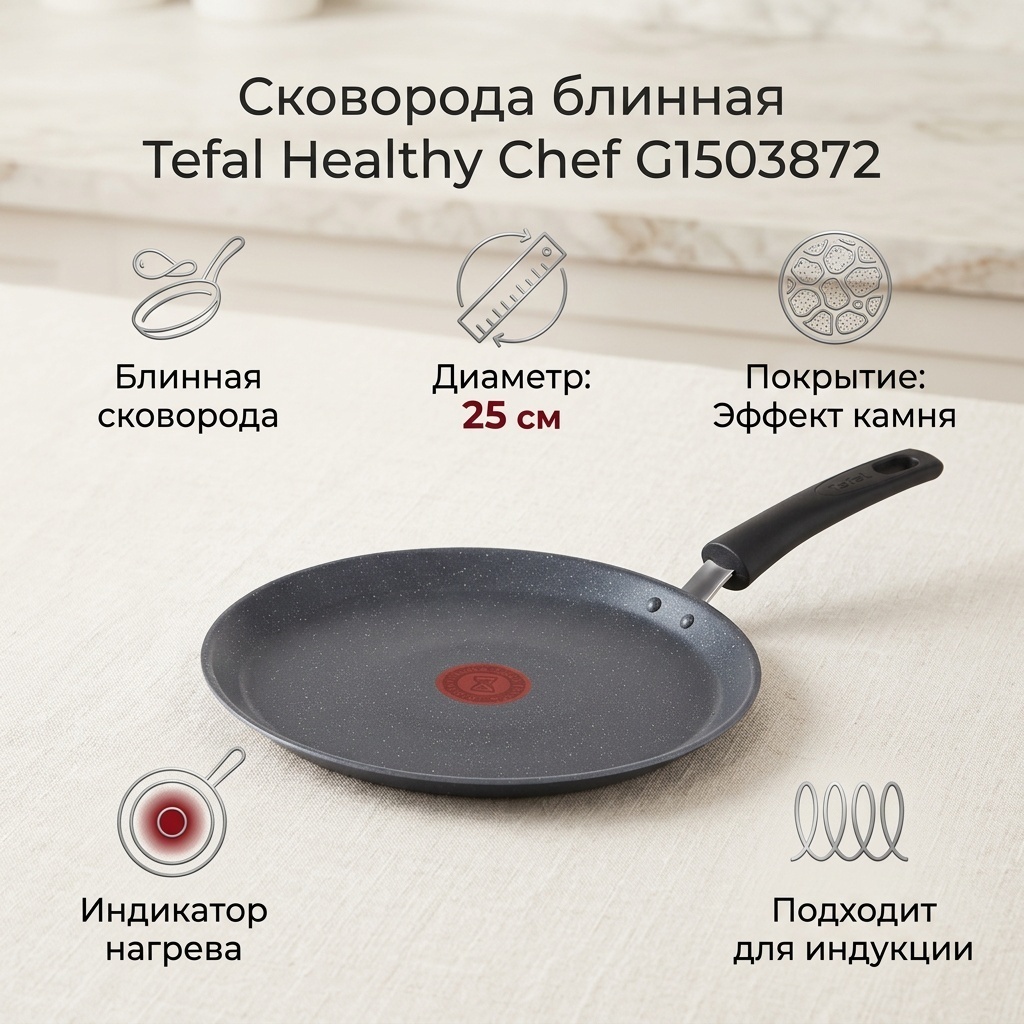 Блинная сковорода Tefal Healthy Chef 25 см с антипригарным покрытием, алюминий
