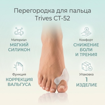 Trives перегородка для пальца СТ-52 белый 1 шт