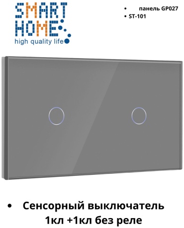 Кнопка сенсорного управления SMART HOME ST-101_GP027_GR, серый