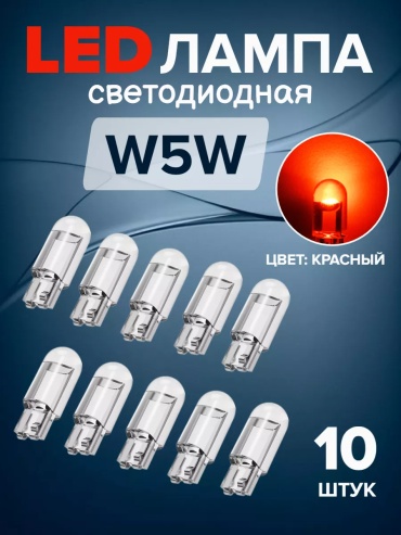 173340099195 светодиодная W5W, 10 шт
