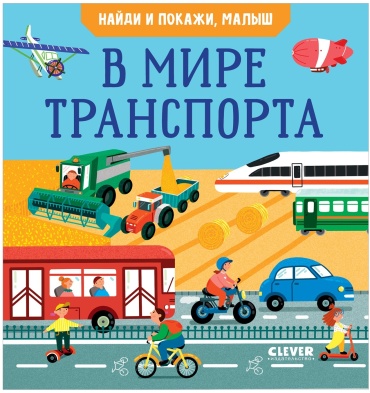 Парамонова А.: Найди и покажи, малыш. В мире транспорта
