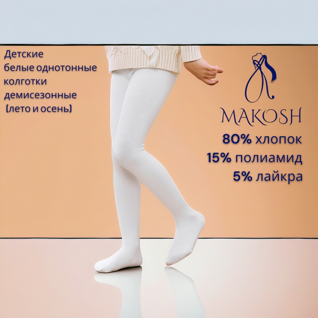 Колготки классические Makosh белый