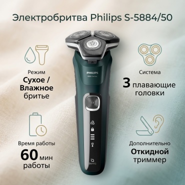 Электробритва Philips S-5884/50 роторная