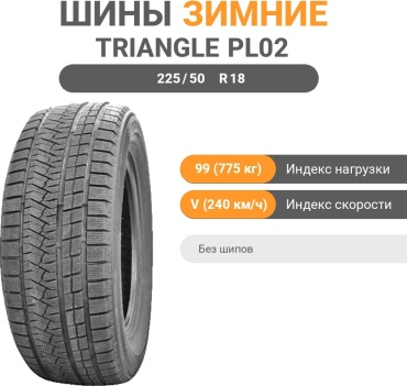 Triangle PL02 225/50 R18 99V без шипов