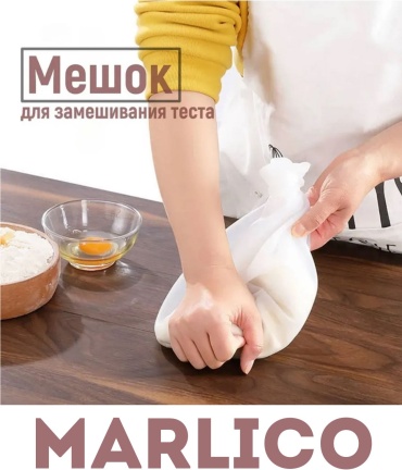 Мешок для замешивания теста Marlico силикон 1 шт