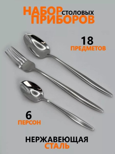 Набор столовых приборов 1, 6, 8, 18 шт, серебристый 6AA3939E19110B7C