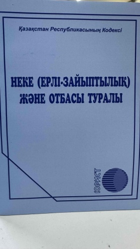 Без автора: Неке ерлі-зайыптылық және отбасы туралы 2026