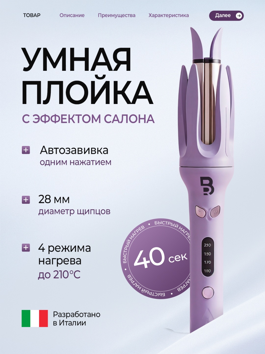BRAVIONI P01 плойка