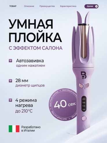 BRAVIONI P01 плойка