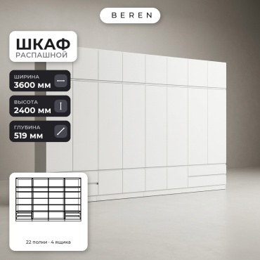 Распашной шкаф BEREN Capella Breeze 18д, 360x240х52 см, белый