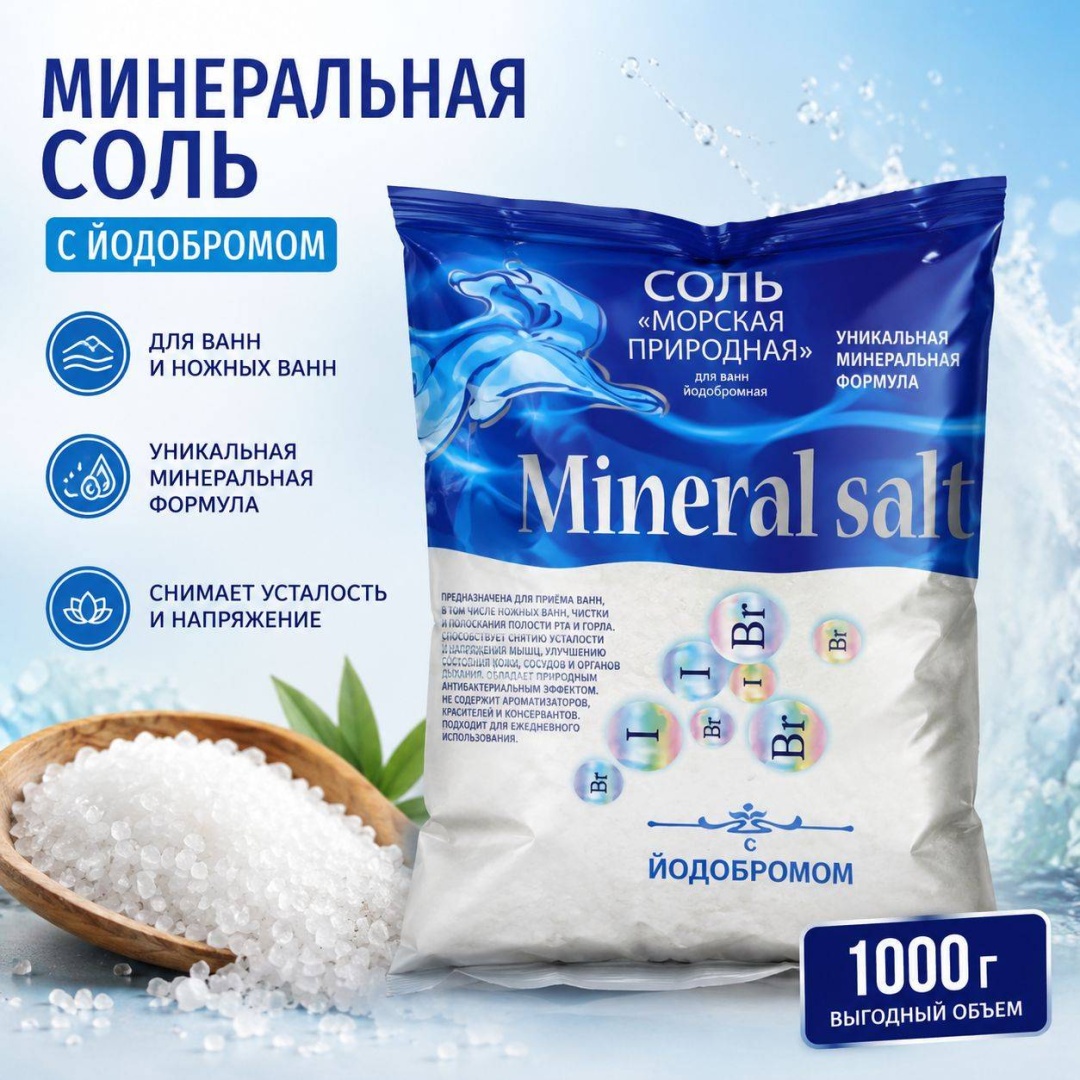СольЗдрав С йодобромом морская соль 1000 г