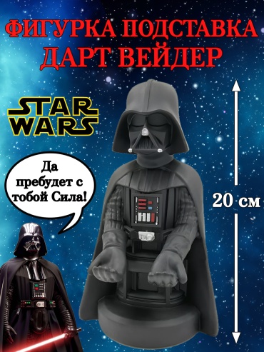 Подставка для геймпада Дарт Вейдер Звездные Войны черный