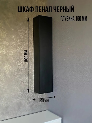 Шкаф-пенал навесной 438133543, 20x15x100 см, черный