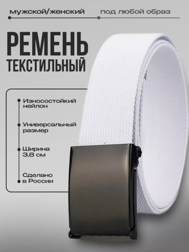Ремень Svar текстиль 83.5 см белый