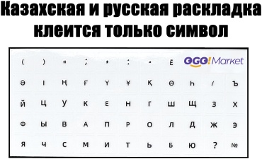 OGO!Market Казахская и русская раскладка