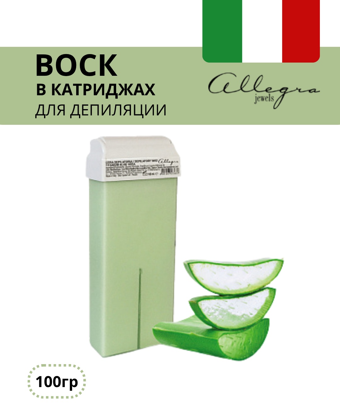 Воск пленочный Allegra Jewels Алоэ Вера плотность средняя в картридже 100 г