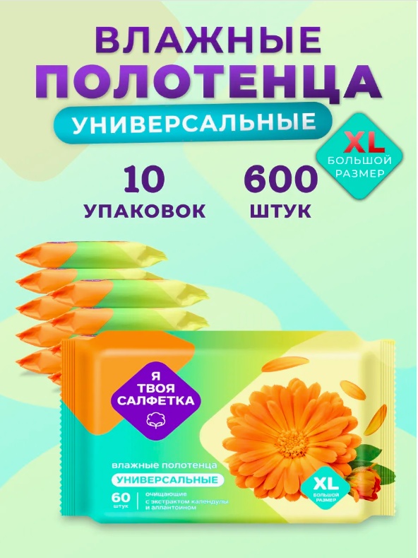 Влажные полотенца Я твоя салфетка 10х60 шт