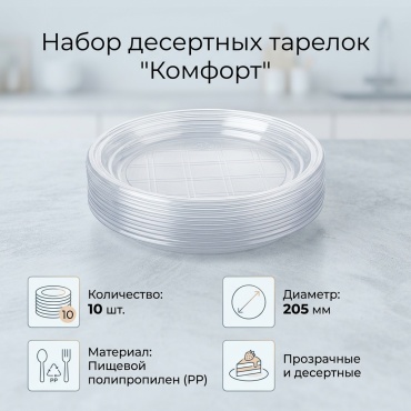 Комфорт тарелка 151874 прозрачный 10 шт
