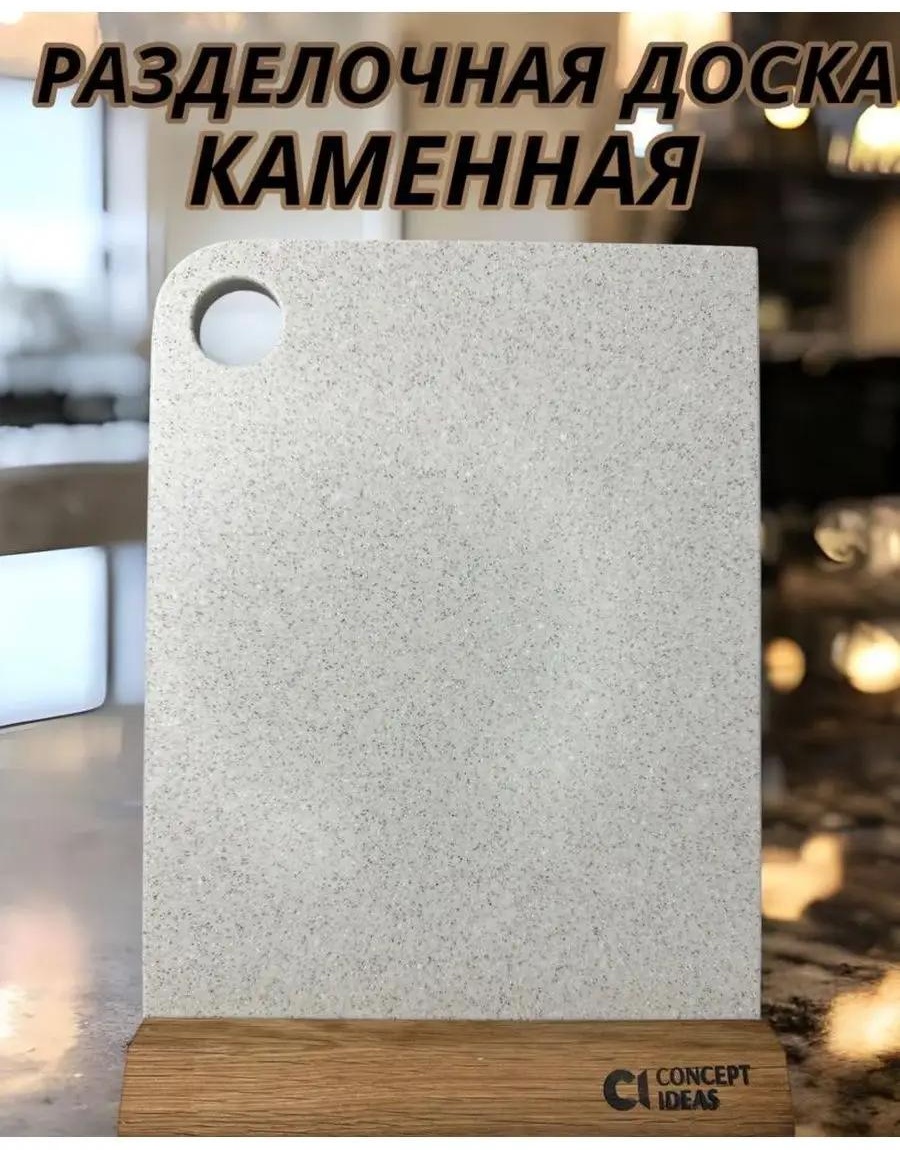 Разделочная доска доскакам39 1 шт, искусственный камень