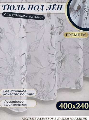 Тюль OKA HOME 400x240 см 1 шт, искусственный лен, серебристый