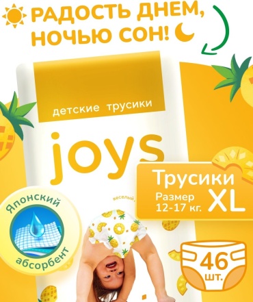 Подгузники-трусики JOYS XL, 46 шт