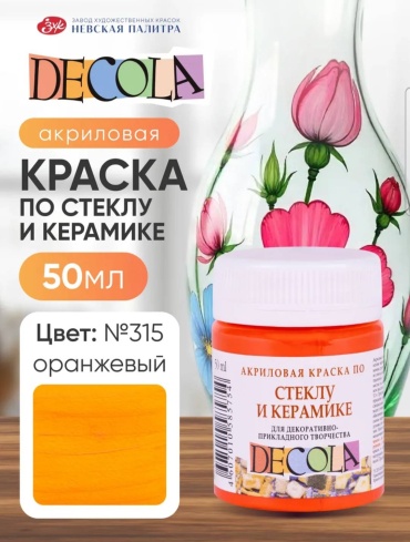 Акриловые Decola По стеклу и керамике оранжевый 1 шт 50 мл