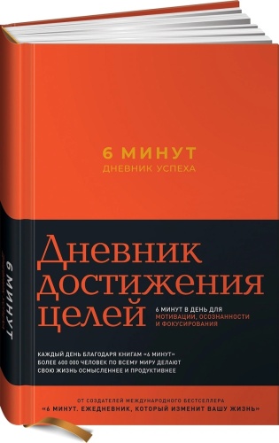 Спенст Д.: 6 минут. Дневник успеха
