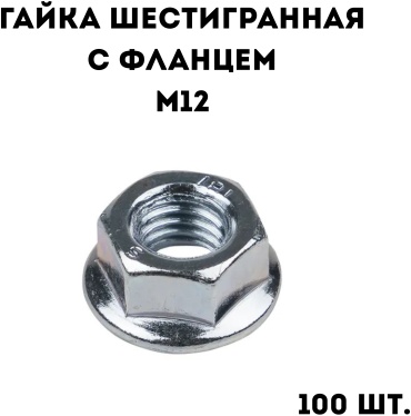 Гайка с фланцем M12, 100 шт