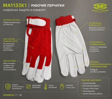 Sir Safety перчатки универсальные, кожаные 1 шт.