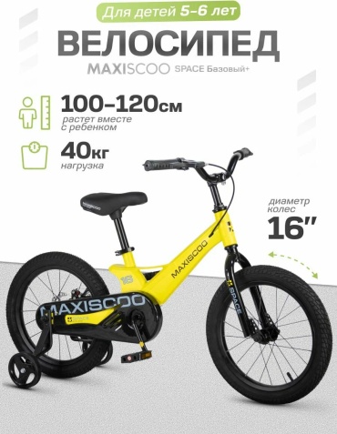 Велосипед MAXISCOO Велосипед Maxiscoo SPACE Базовый 16'' MSC-S1651B 2026 8 дюймов желтый