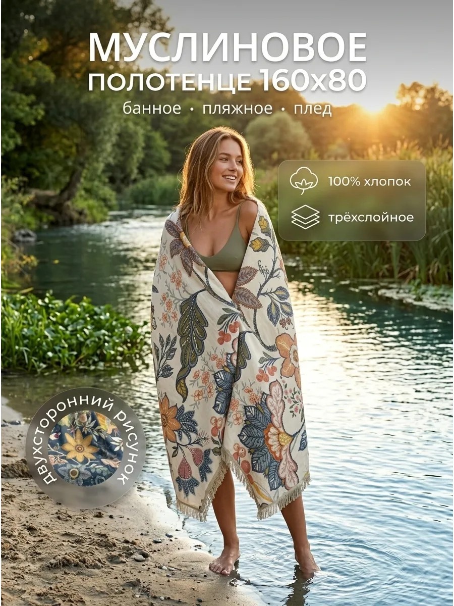 Полотенце 160x80 см, хлопок, муслин, 1 шт,