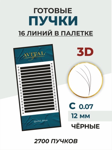 Avital пучковые 3d C 0.07 мм черный 12 мм
