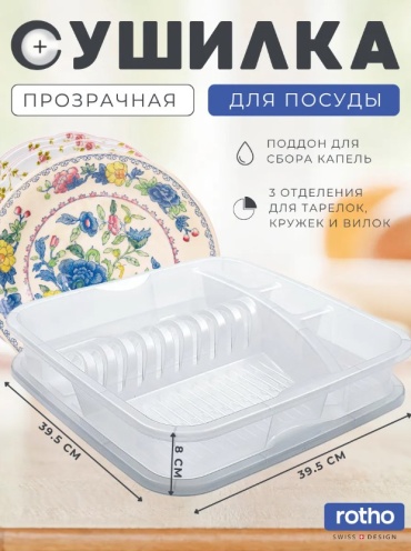 Сушилка Rotho отдельностоящая одноярусная ,пластик