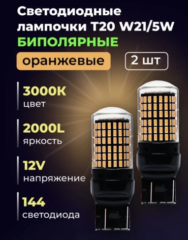 VEELUS T20yellow2k7443 светодиодная W21W, 2 шт