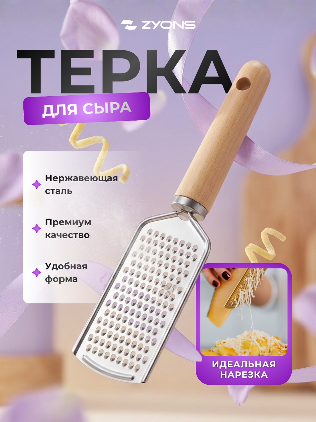 ZYONS терка (110-W11-6), нерж.сталь, сталь, дерево