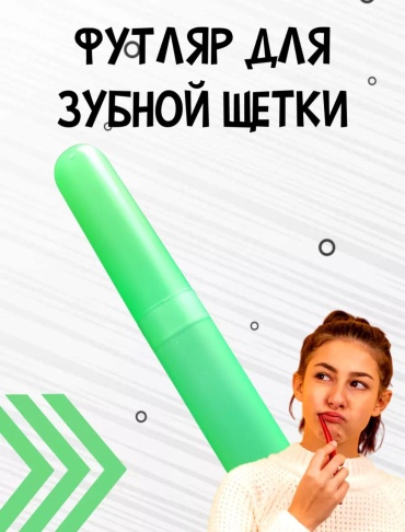 Футляр для зубной щетки пластик 1 шт