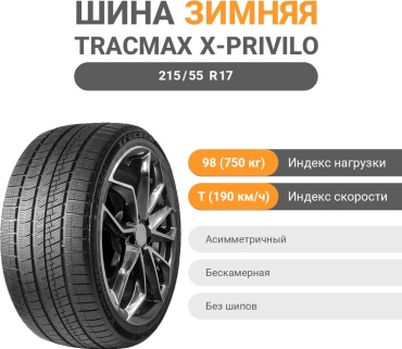 Tracmax X-Privilo S360 215/55 R17 98 T без шипов