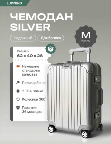 Чемодан Lumino Titanium с 2 кодовыми замками поликарбонат, алюминий 62 л серебристый