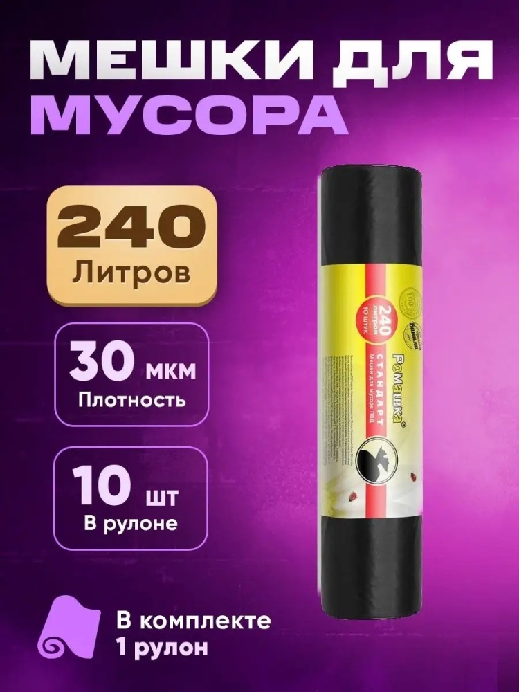 Мешки для мусора 240 л прочные 10 шт 240 л