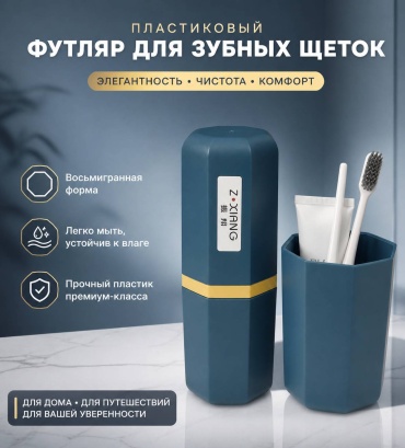 Футляр для зубной щетки пластик 1 шт