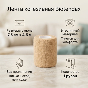 Лента когезивная Biotendax 7.5см*4.5м 1 шт не стерильно