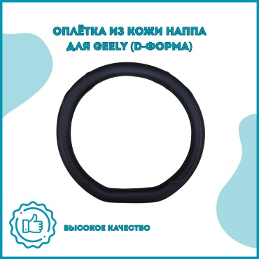 Оплетка для Geely черная, красная