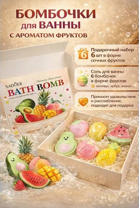 SADOER 6-piece colorful fruit bath salt ball set - Набор из 6 разноцветных шариков бомбочка 500 г