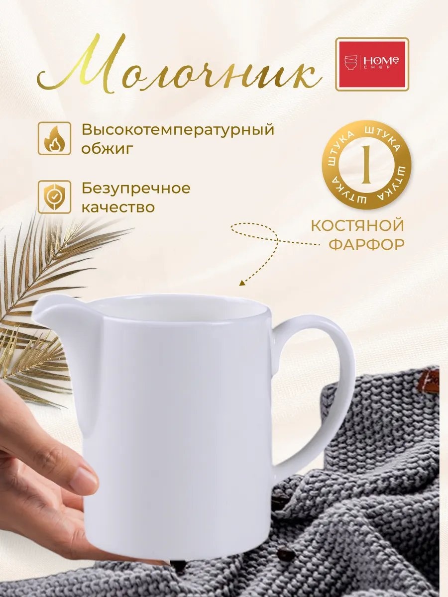 Home Chef молочник 288256694 1 шт, фарфор