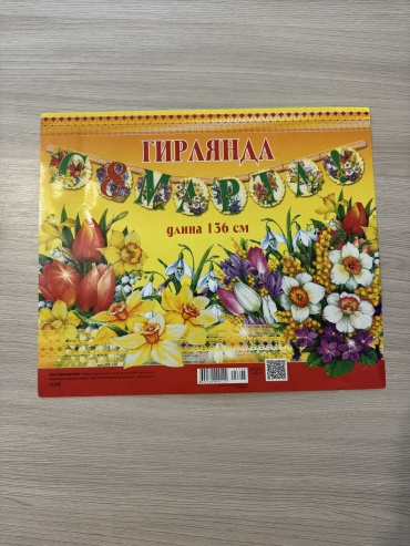 Декорация для праздника Гирлянда 8 Марта , длина 136 см. 1 шт