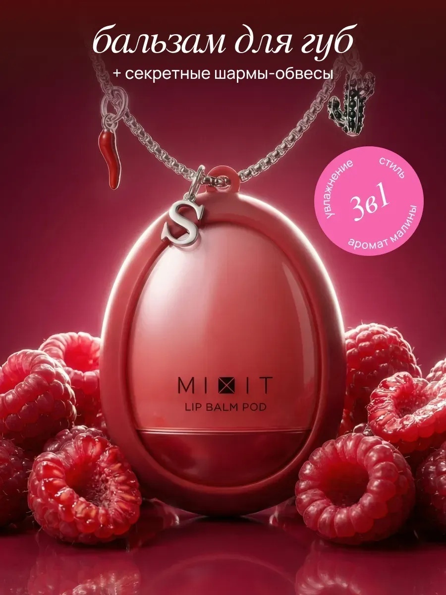 MIXIT бальзам Balm Pod Secret Series, 03 4г 4 г