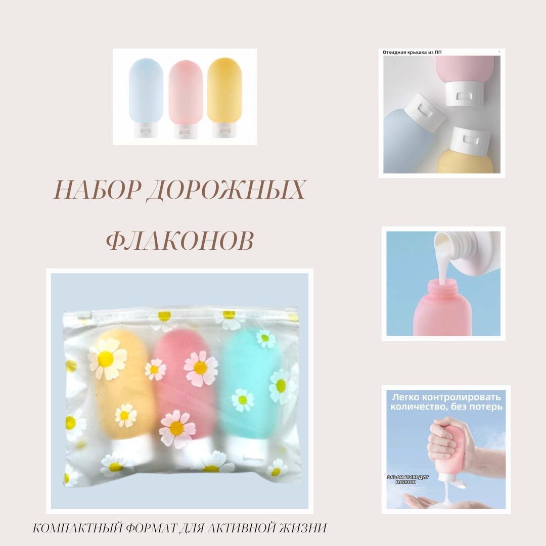 Флакон дорожный наливным путем пластик 60 мл 3 шт