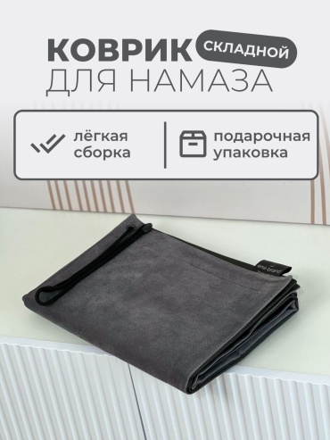 Emir Brand коврик для мусульман мужской набор