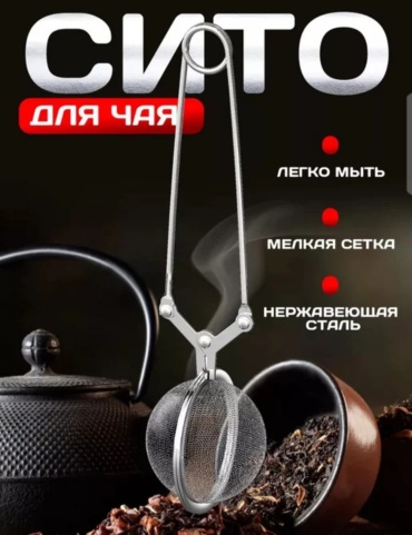 Ситечко для чая нержавеющая сталь, 1 шт